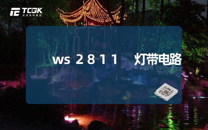 ws2811 灯带电路